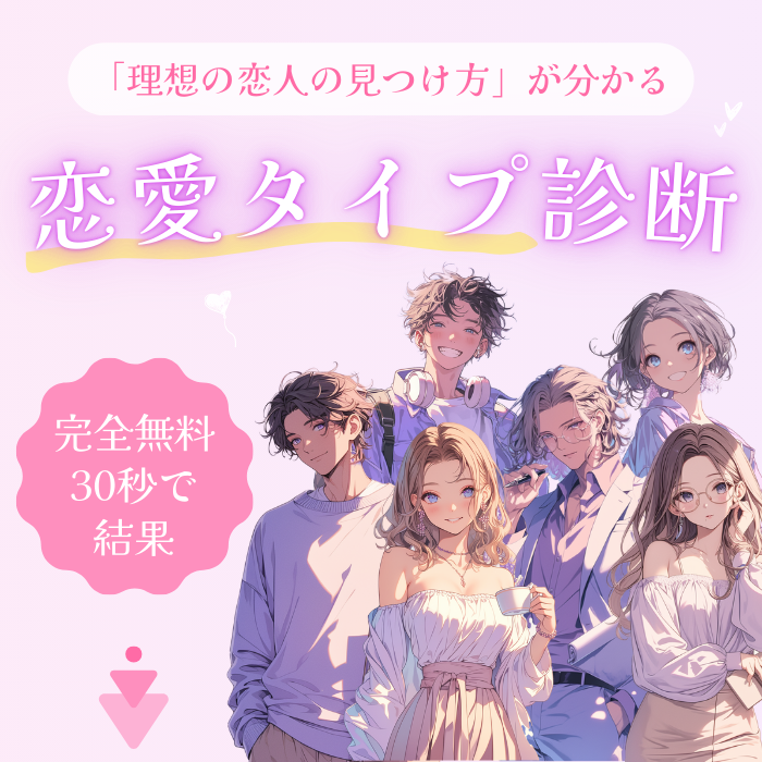 恋愛タイプ診断